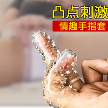 双手指套扣扣套颗粒带刺水晶狼牙套情趣用品 成人夫妻 调情性玩具