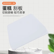 烘焙做蛋糕的刮板工具塑料肠粉奶油面板挂水板刮刀家用厨房切面刀