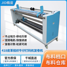 新款价工厂直销JID418皮革牛仔梭织复卷卷布机印花厂打卷机收卷机