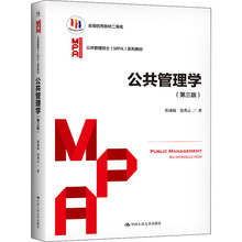 公共管理学(第3版) 大中专文科经管 中国人民大学出版社