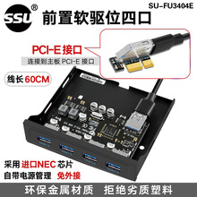 SSU USB3.0前置面板四口软驱位面板PCIE转USB3.0扩展HUB