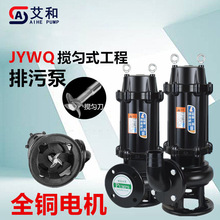 艾和JYWQ自动搅匀潜水排污泵1.1kwDN50/65口径2/3寸污水提升泵
