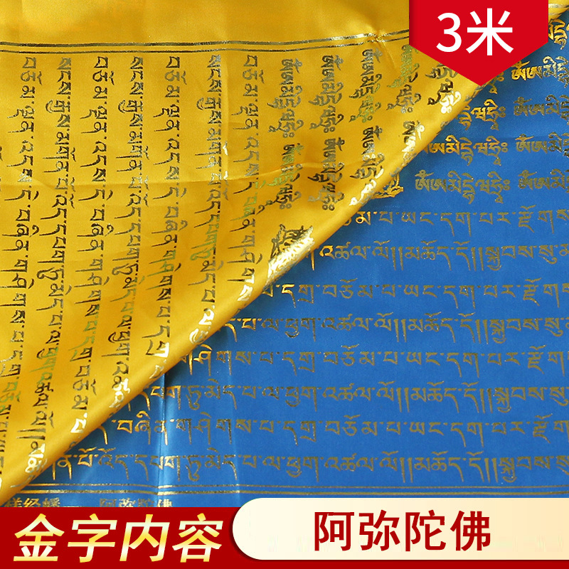 金字经幡五色阿弥陀佛旌旗隆达龙达五彩风马旗环保布经旗3米10面