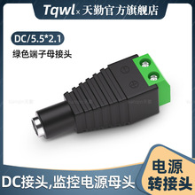绿色端子12v监控电源适配器接口dc母头插座5.5*2.1转换插头拧螺丝
