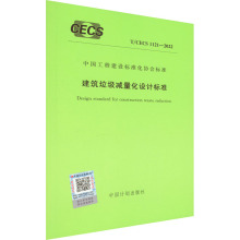 建筑垃圾减量化设计标准 T/CECS 1121-2022