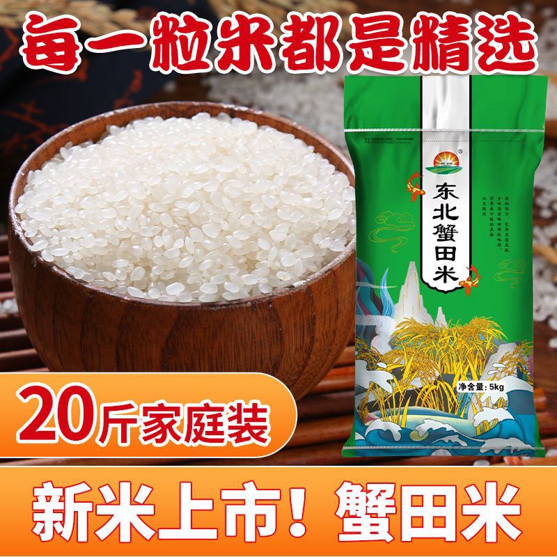 【东北蟹田种植】大米20斤新米东北农家珍珠香米10斤长粒香批发价