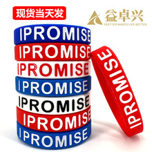 跨境欧美男女款IPROMISE主题励志英文logo手腕带凹刻填色硅胶手环