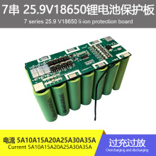 7串三元24V15A20A25A30A35A18650圆柱电池喷雾器三轮车动力保护板