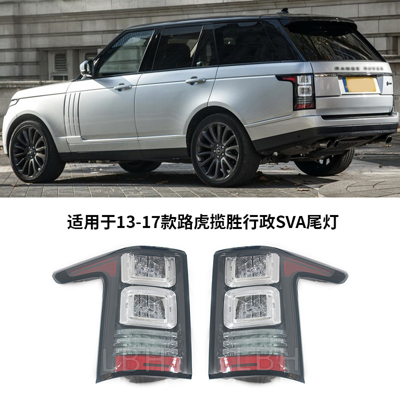 适用于路虎揽胜行政 l405 sva尾灯 led尾灯总成 转向信号灯刹车灯
