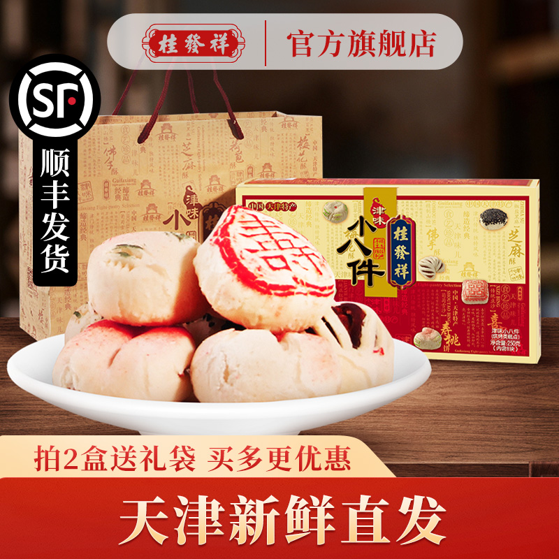 桂发祥十八街津味小八件传统手工糕点礼盒天津特产点心送礼礼品