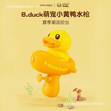 B.Duck小黄鸭水枪儿童喷水玩具大容量鸭子呲水宝宝洗澡玩水男女孩