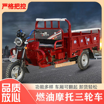 新款自卸汽油燃油三轮车货运农用载重翻斗车三轮摩托车
