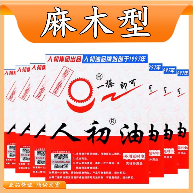 人初油老款麻木型延时神油湿巾延迟耐力男性外用喷雾正品图书药勃