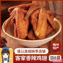 【香辣鸡翅】熟食小吃网红零食下酒广东梅州客家特产风干即食鸡肉