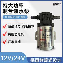 汽车淋水器大功率水泵洗车泵12v24v混合油水泵改装新版雷泵抽水泵