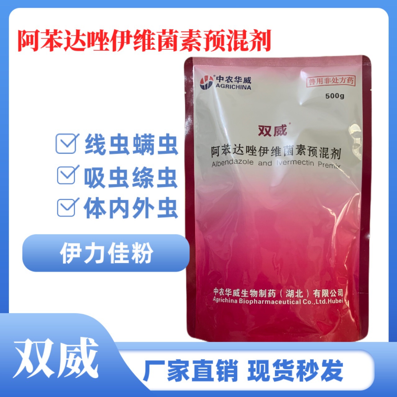 兽用阿苯达唑伊维菌素预混剂 猪牛羊畜禽体内外寄生虫 驱虫药拌料