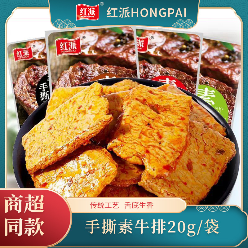 红派 20g*20包/盒 手撕素肉素牛排香辣黑胡椒味休闲麻辣零食