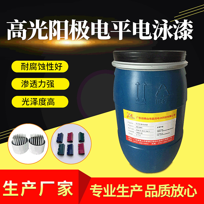 批发供应 高品质耐磨电泳漆 金属漆 高光 阳极电泳涂料