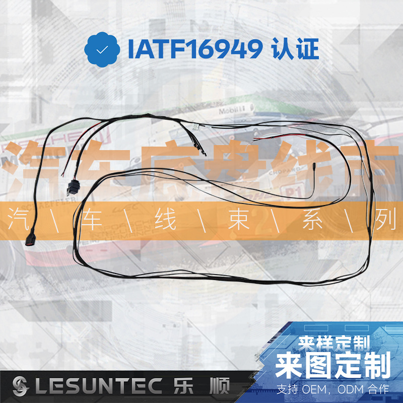 汽车底盘线束汽车顶棚线束前围线束仪表线束改装越野沙滩汽车线束