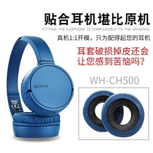 适用索尼Sony WH-CH500 510 ZX330BT 310  ZX100 600 V150耳机罩