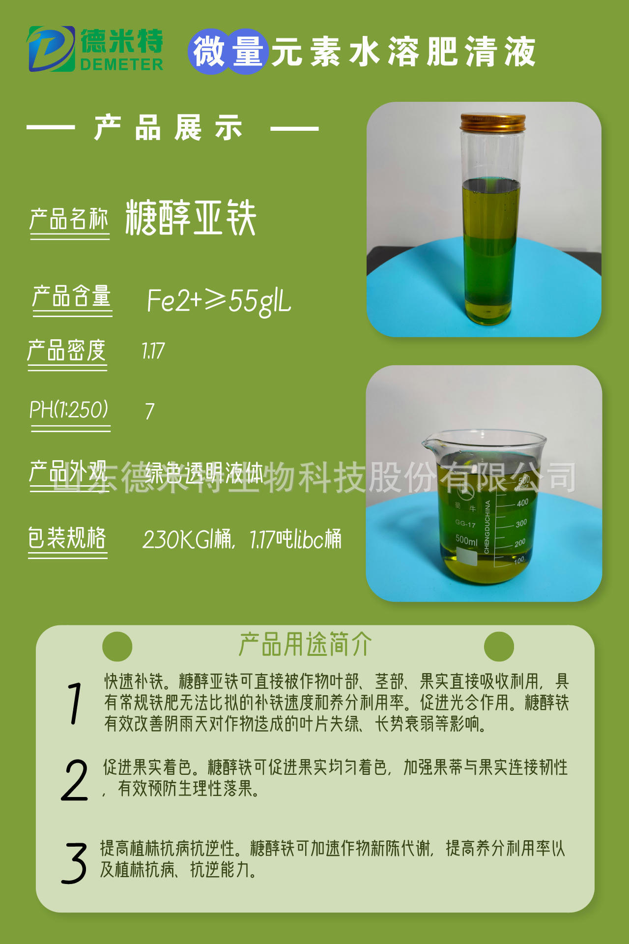 源头工厂自产糖醇铁55g/l果树蔬菜大田经济作物各类缺铁清液肥