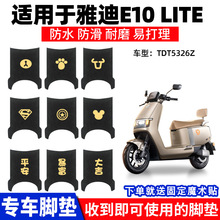 适用雅迪E10lite专用脚垫探索电动车TDT5326Z踏板垫脚踏通用防水