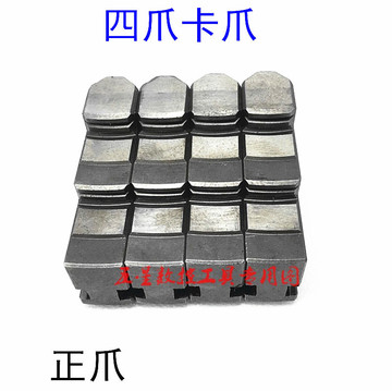 车床自定心四爪卡盘卡爪联动爪正反爪160 200 250 320单动爪-阿里巴巴