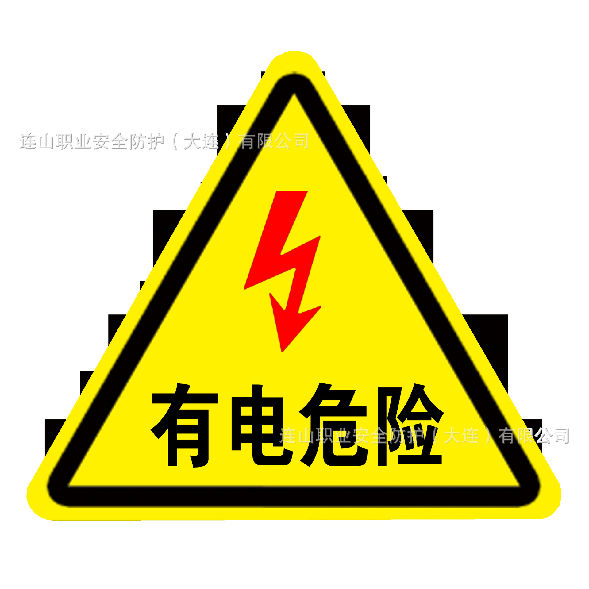 有电危险.png