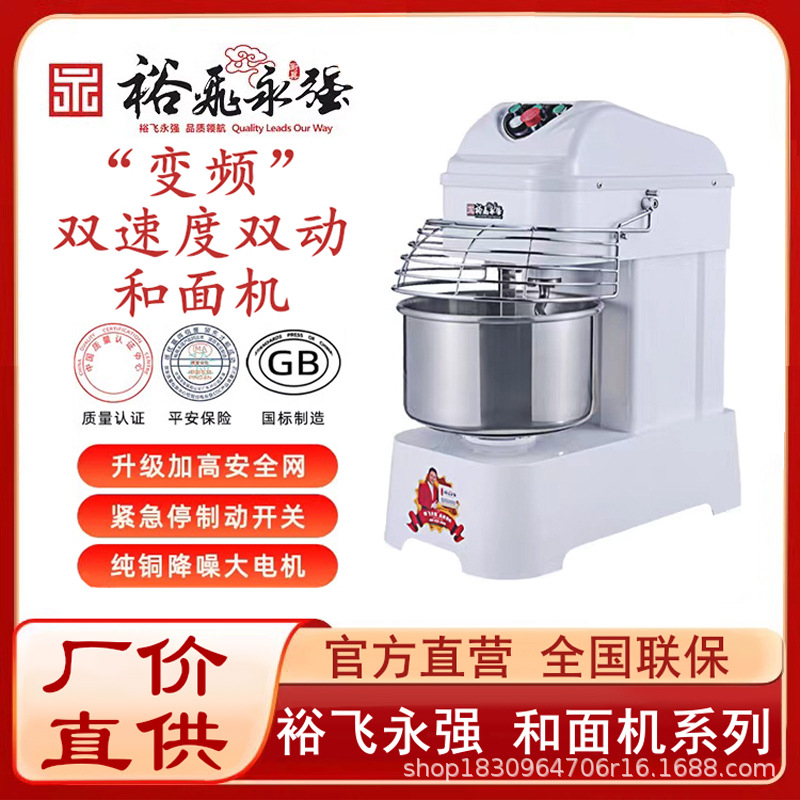 裕飞永强变频系列双动双速和面机