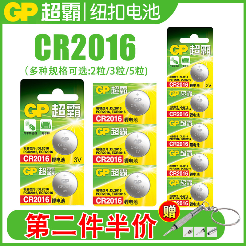 gp超霸纽扣电池cr2016 3v锂电子铁将军摩托车汽车遥控器钥匙电池