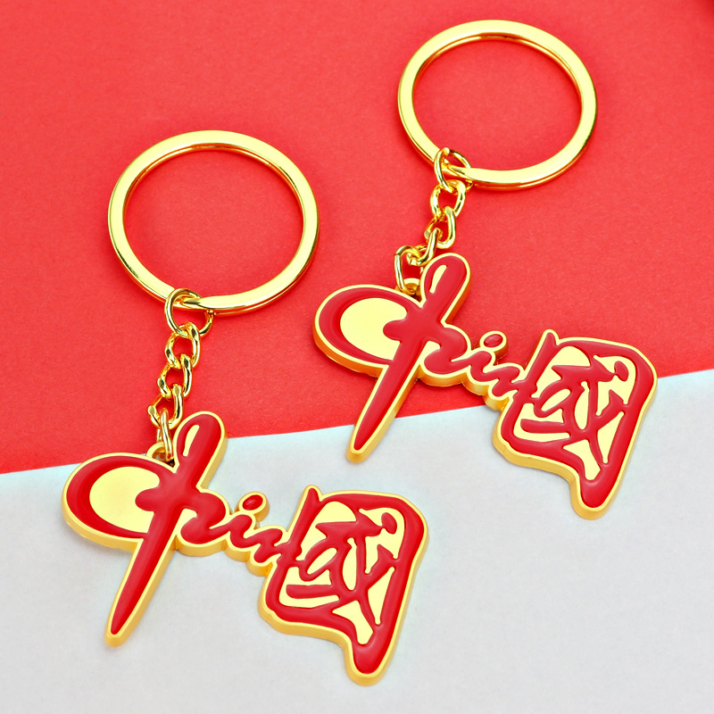 国庆礼品我爱中国钥匙扣国潮风红色汉字胸针钥匙扣元旦赠送小礼品