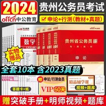 中公贵州公务员考试用书2024年省考行测申论教材历年真题试卷套卷