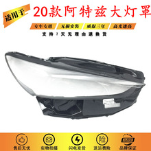 适用于20款阿特兹大灯罩 21新款阿特兹前大灯透明灯罩 塑料PC灯壳