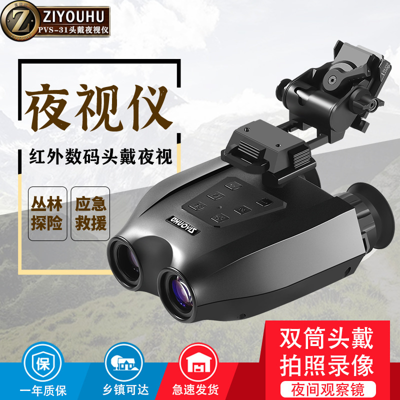 自由虎夜视仪头戴数码红外线夜视仪电子望远镜头盔式双筒夜间户外