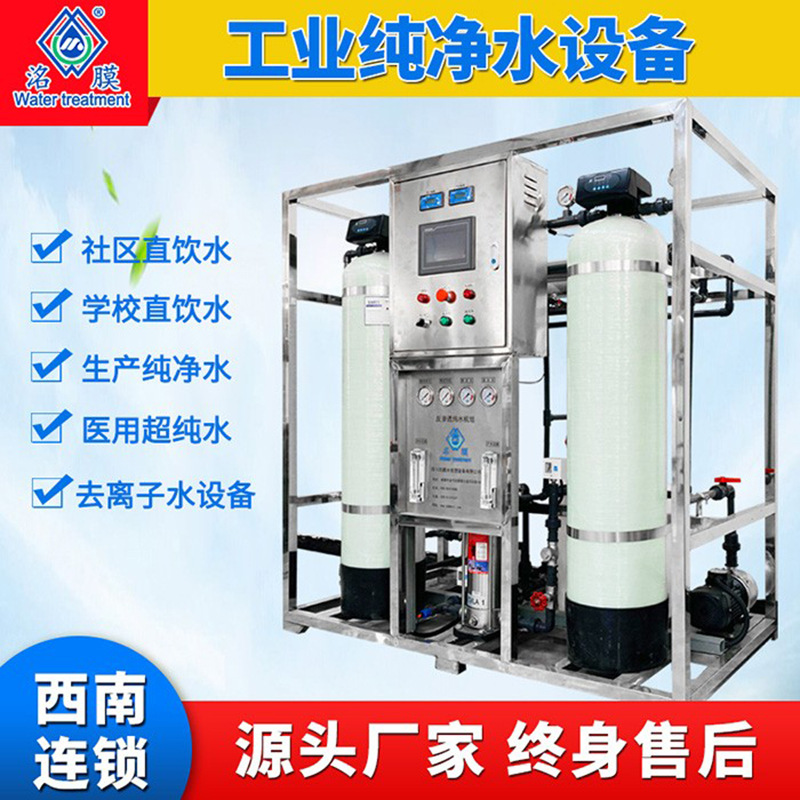 工业净水设备纯水机直饮水设备农村地下井水去离子水净水器纯水机