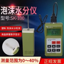 SK-100塑料泡沫水份仪高精 便携式水分测试仪 各类包装泡沫水分仪