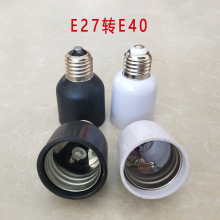 E27转E40转换灯头小螺口转大螺口e27-e40灯头E26-E39转换器灯座