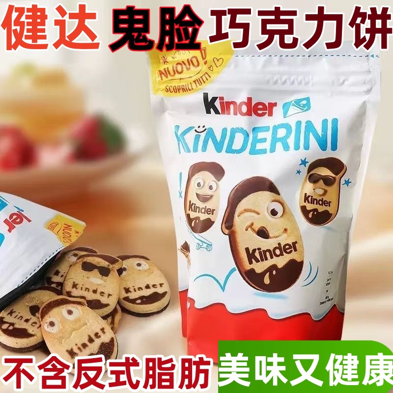 意大利进口kinder健达牛奶可可饼干鬼脸嘟嘟巧克力儿童休闲零食