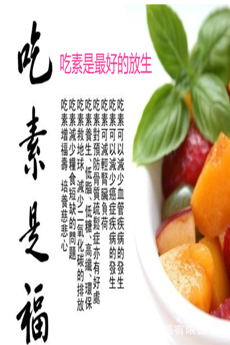 吃素是福