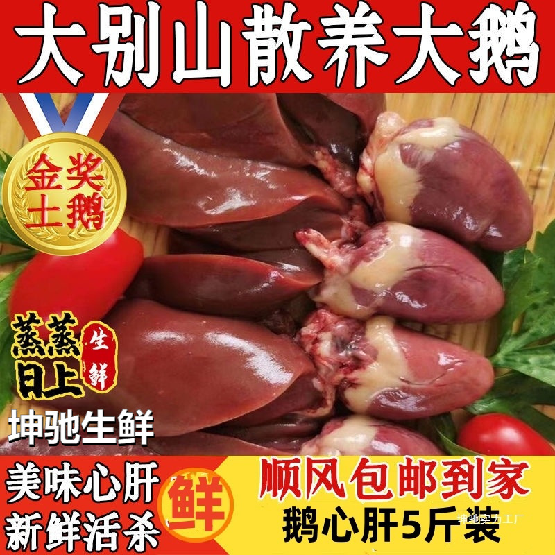 【顺丰包邮】鹅心鹅肝5斤装去油去苦胆鹅心肝内脏新鲜坏单包赔