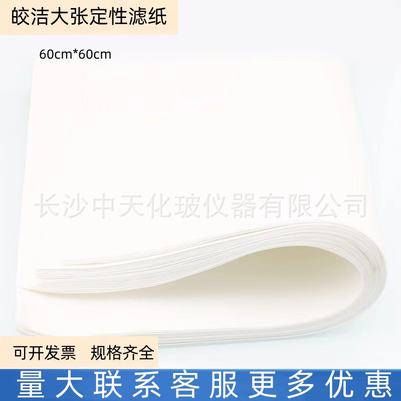 抚顺民政皎洁大张定性滤纸60cm*60cm吸水纸定性滤纸大张滤纸-阿里巴巴