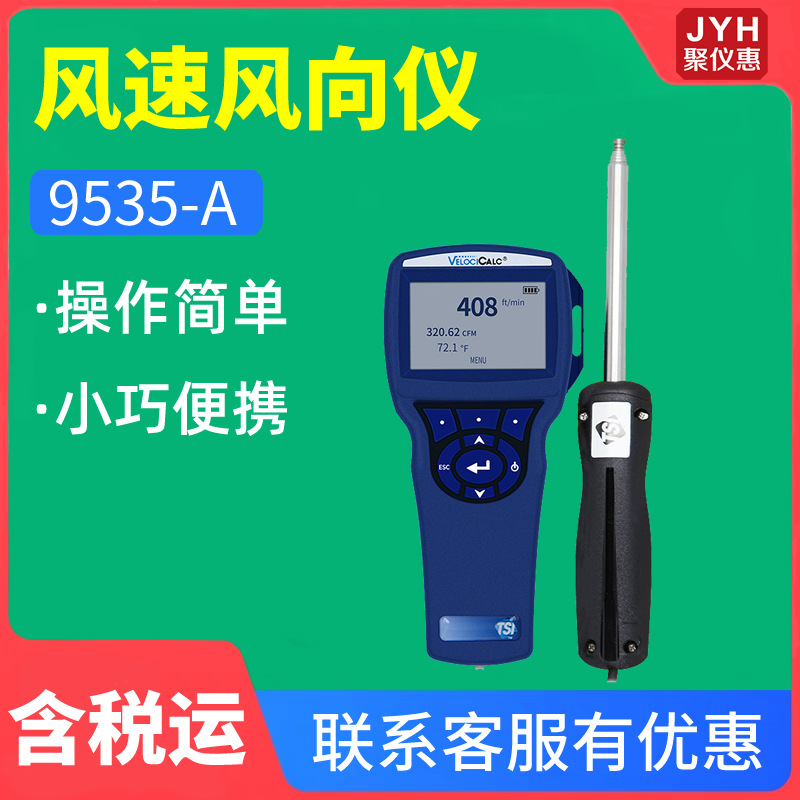 美国特赛tsi 9535-a型手持式多功能风速检测仪 便携式风速风向仪