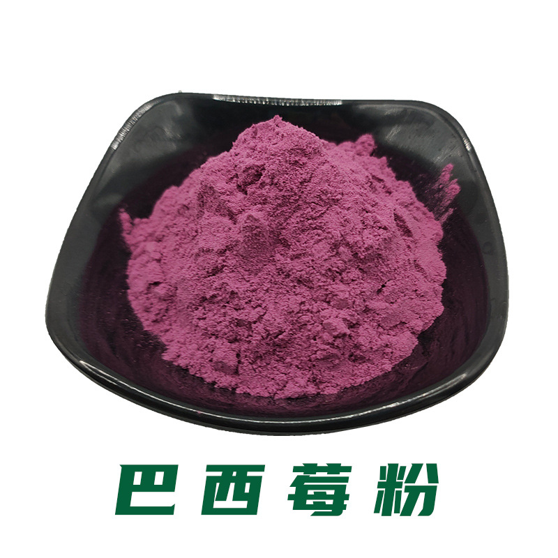 巴西莓粉 固体饮料奶昔烘焙食品原料 现货 1kg起订 巴西莓果果粉