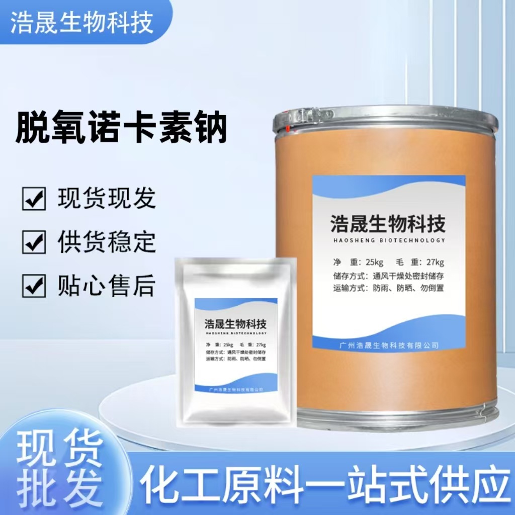正品现货 脱氧诺卡素钠 418541-41-0 含量99% 1kg/袋 包邮