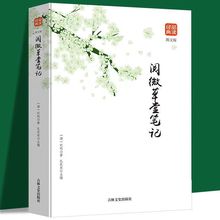 阅微草堂笔记 含原文全本全注全译白话版文白对照古典文学名著