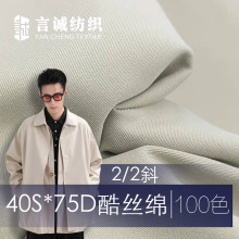 [100色现货]酷丝绵2/2斜T400 40S*75D 165gsm