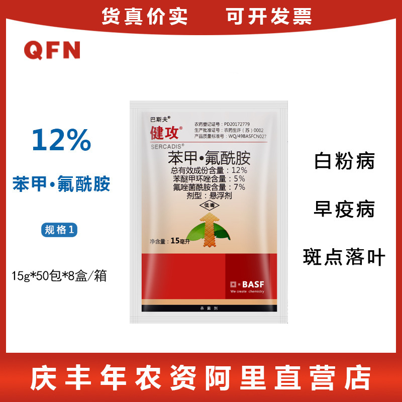 巴斯夫 健攻 苯甲氟唑菌酰胺黑星病白粉病早疫病农药杀菌剂15ml