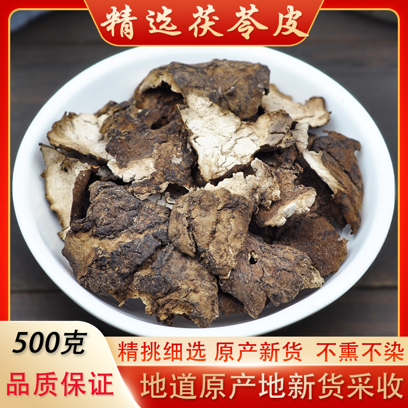 茯苓皮中药材500g精选新货云南农家原产新鲜皮晒干天然可打正品