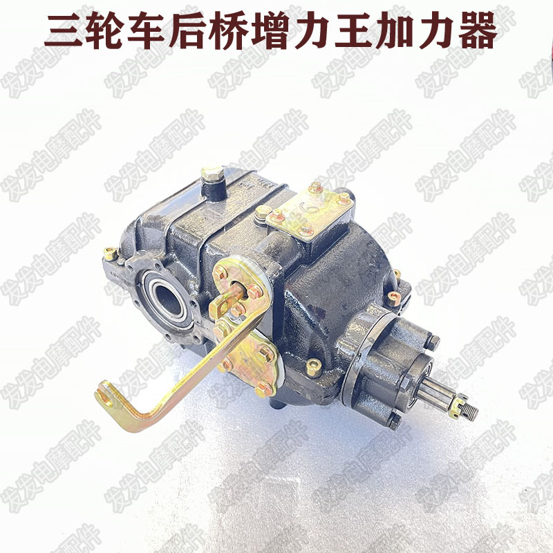 大运珠峰大运永胜三轮摩托车动霸款一体式加力器增力牙包后桥总成
