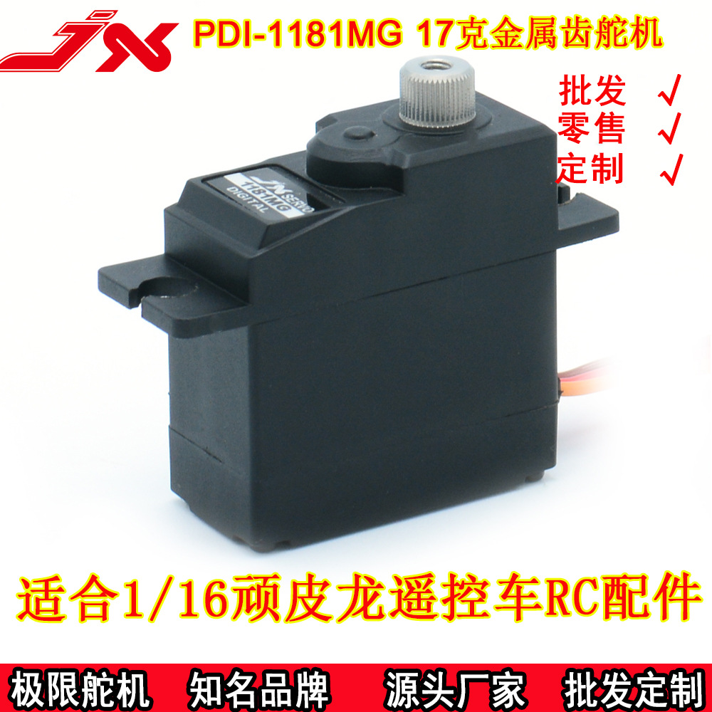 极限pdi-1181mg金属齿18g数字舵机1/16顽皮龙遥控车d12升级配件